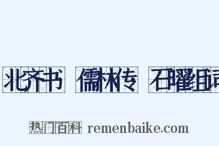 北齐书·儒林传·石曜组词是什么意思的图片